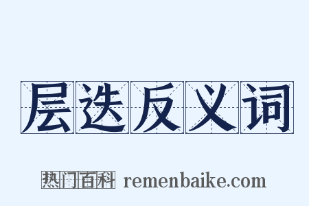 层迭反义词是什么意思的图片